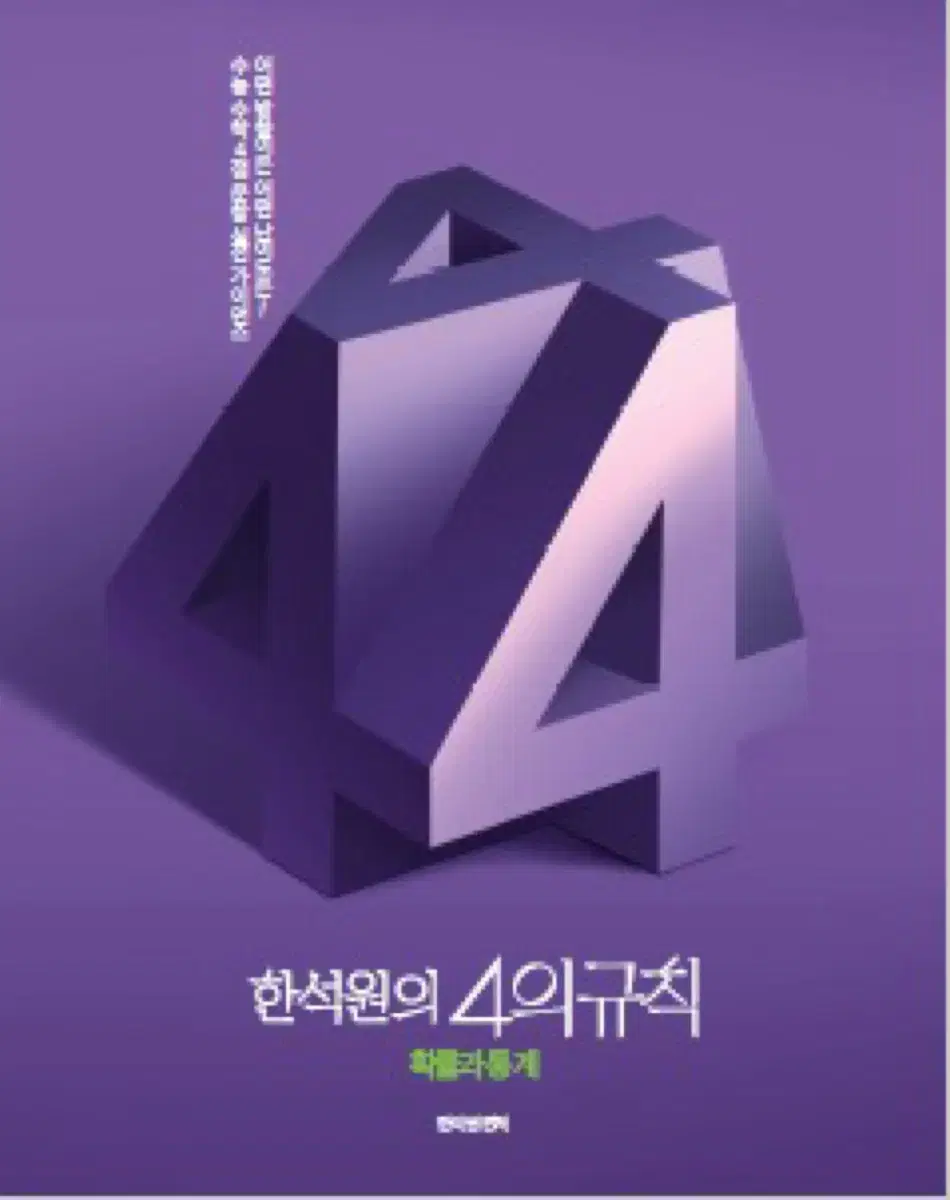 4의규칙 시즌1 수1+수2+확통 팝니다